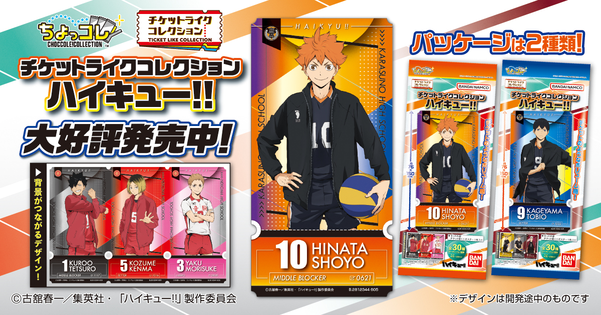 チケットライクコレクション ハイキュー!!｜ライフスタイルバンダイ