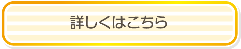 詳しくはこちら