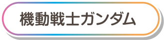機動戦士ガンダム
