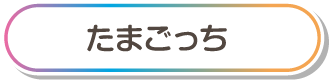 たまごっち