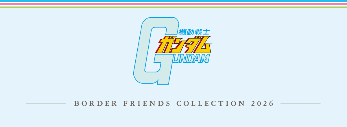 機動戦士ガンダム BORDER FRIENDS COLLECTION 2026