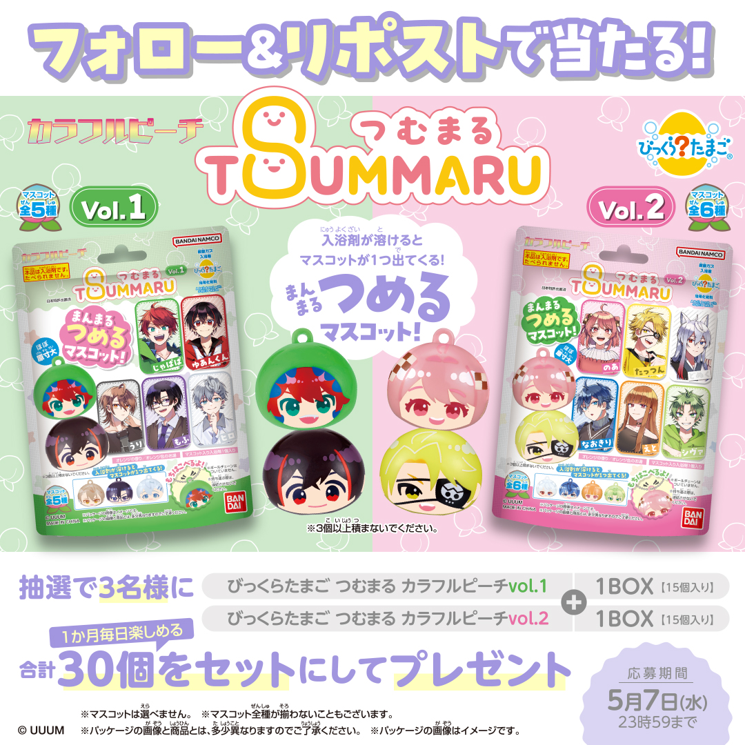 びっくらたまご つむまる カラフルピーチ発売記念！フォロー＆リポスト 