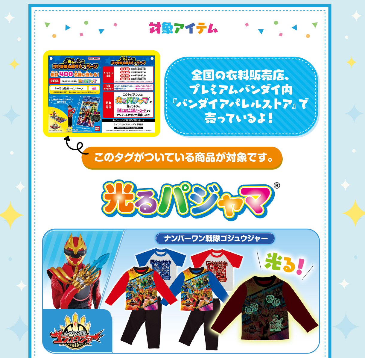 光るパジャマ キャラねる袋キャンペーン│キャンペーン｜ライフ