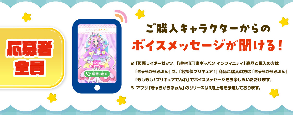 応募者全員 ご購入キャラクターからのボイスメッセージが聞ける！