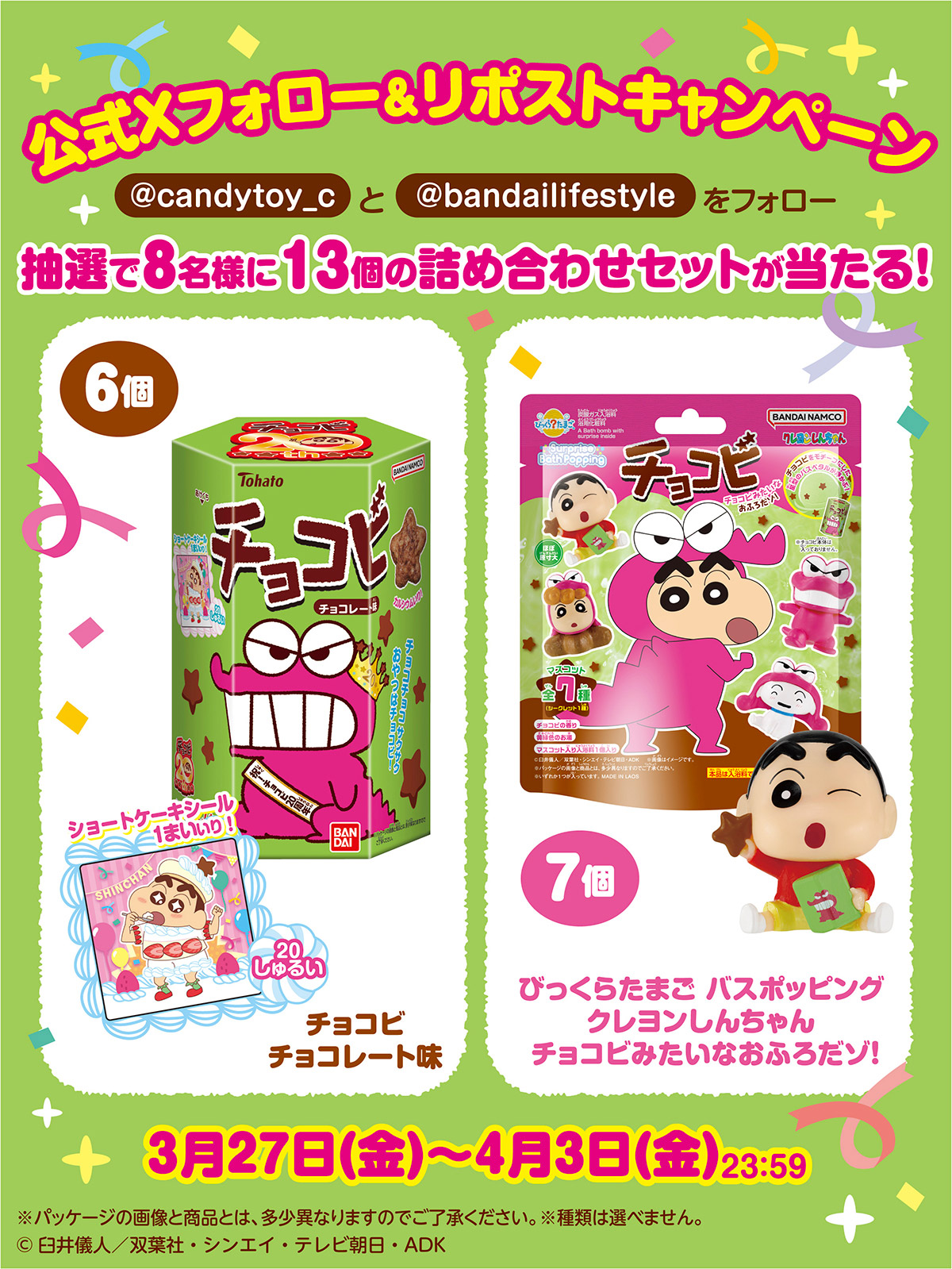 チョコビキャンペーン│キャンペーン｜ライフスタイルバンダイ