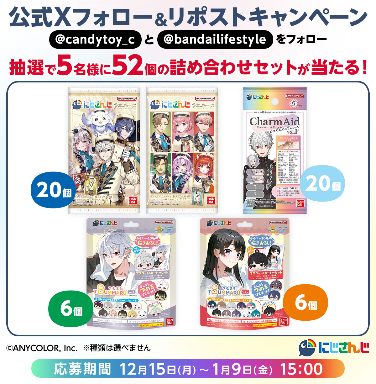 にじさんじ 公式Xフォロー＆リポストキャンペーン│キャンペーン