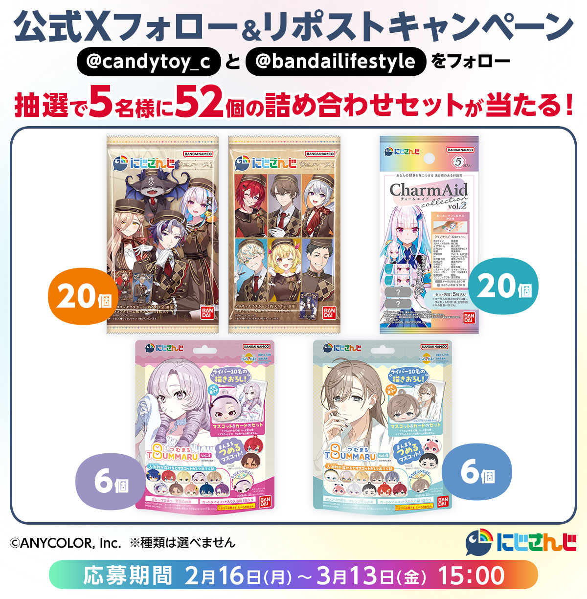にじさんじ 公式Xフォロー＆リポストキャンペーン│キャンペーン