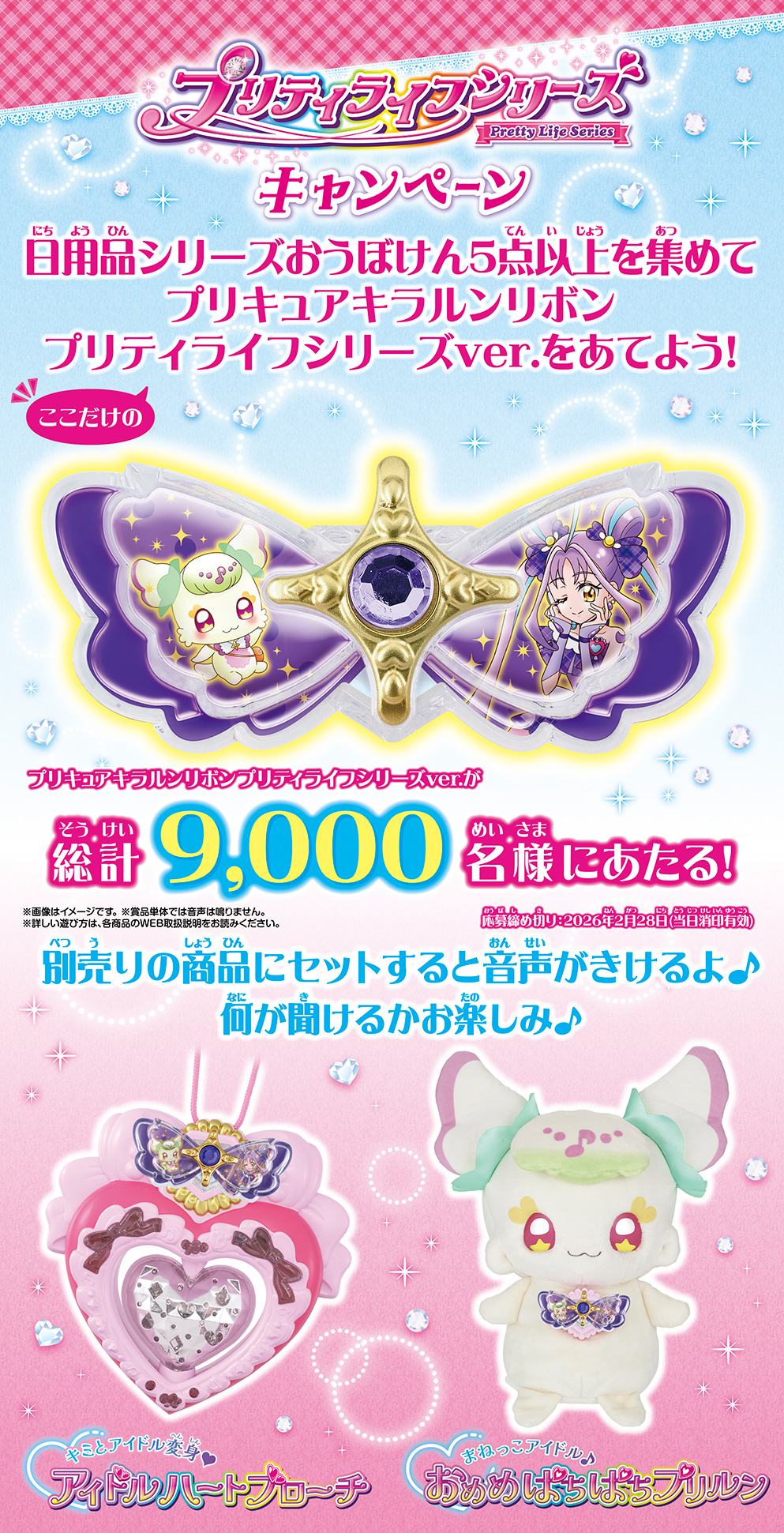 プリティライフシリーズ キャンペーン│キャンペーン｜ライフスタイル