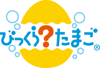 びっくらたまご