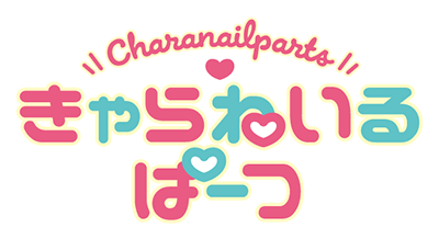 きゃらねいるぱーつ