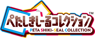 ぺたしきしーるコレクション