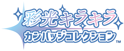 彩光キラキラカンバッジコレクション