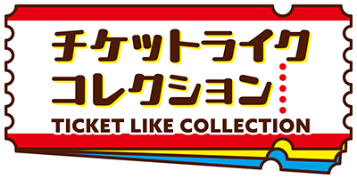 チケットライクコレクション