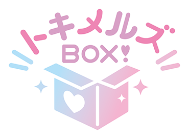 トキメルズBOX