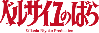 ベルサイユのばら