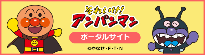 市場 それいけ アンパンマン 湯おけ 手おけ