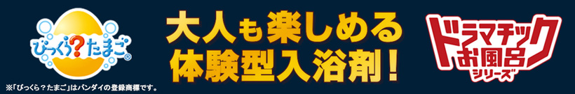 びっくら？たまご ドラマチックお風呂シリーズ│ライフスタイルバンダイ｜バンダイのキャラクター雑貨総合ポータルサイト