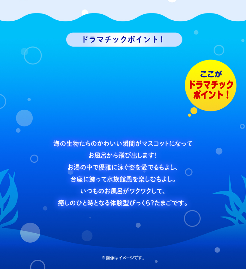 びっくら？たまご ドラマチックお風呂シリーズ│ライフスタイルバンダイ｜バンダイのキャラクター雑貨総合ポータルサイト