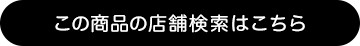 この商品の店舗検索はこちら