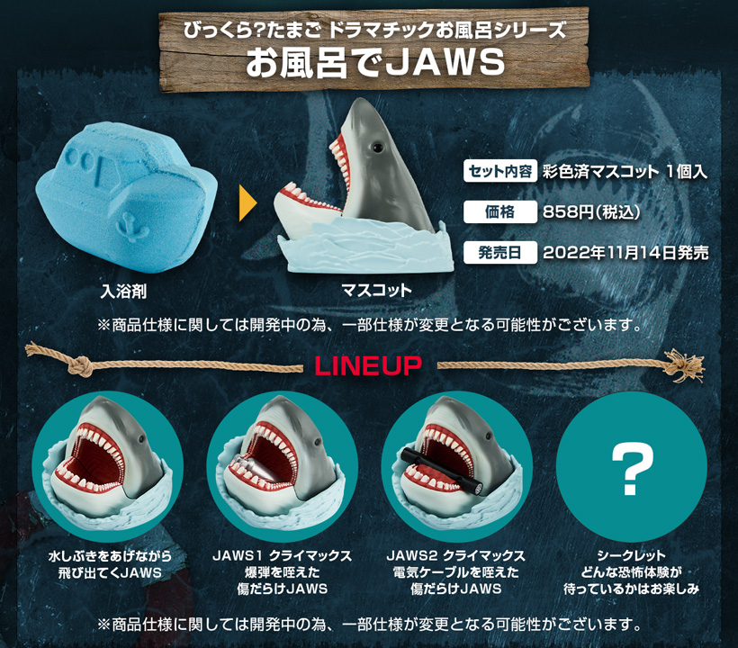 楽天市場 びっくらたまご ドラマチックお風呂シリーズ お風呂でJAWS