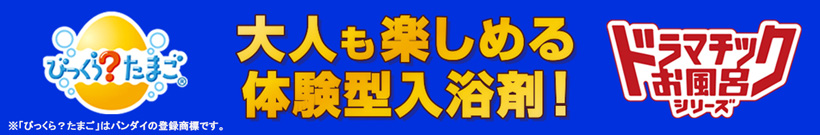 びっくら？たまご ドラマチックお風呂シリーズ│ライフスタイルバンダイ｜バンダイのキャラクター雑貨総合ポータルサイト