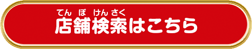 店舗検索はこちら