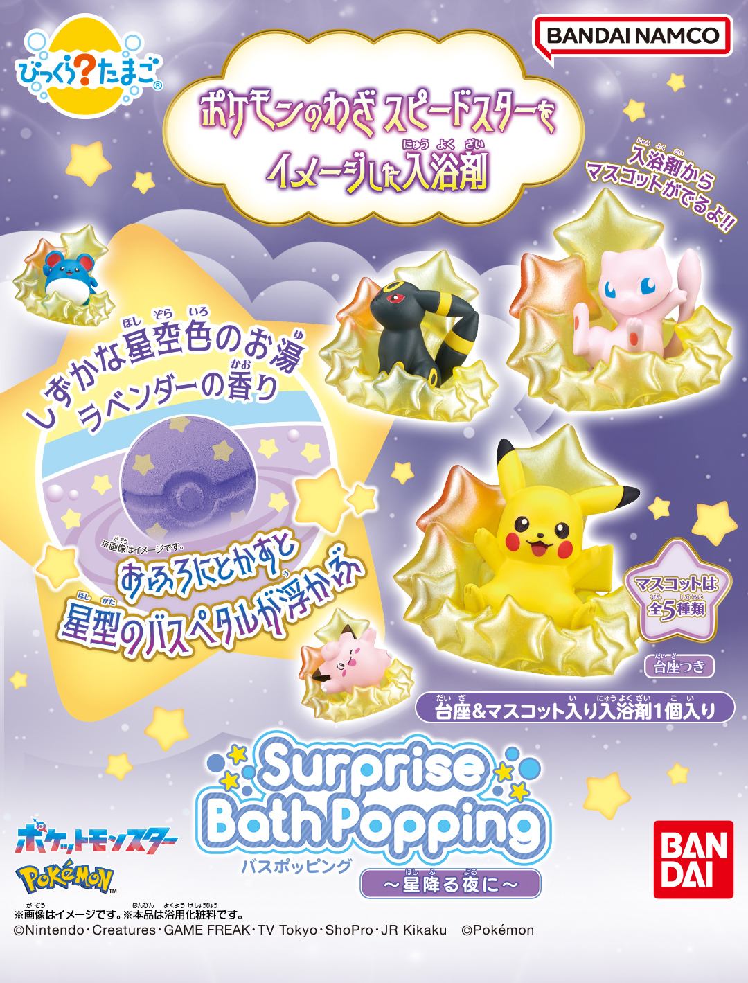 Surprise BathPopping バスポッピング ～星降る夜に～