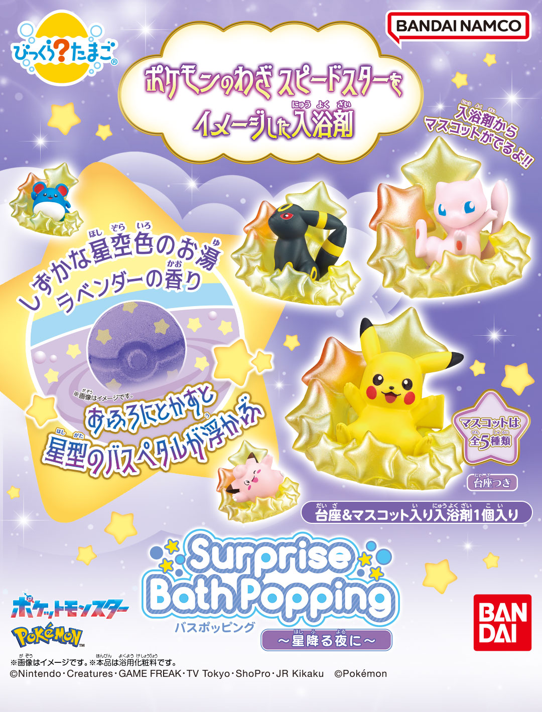 Surprise BathPopping バスポッピング ～星降る夜に～