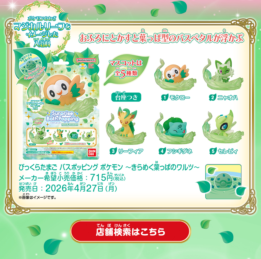 びっくらたまご バスポッピング ポケモン ～きらめく葉っぱのワルツ～ メーカー希望小売価格：715円(税込) 発売日：2026年4月27日(月)