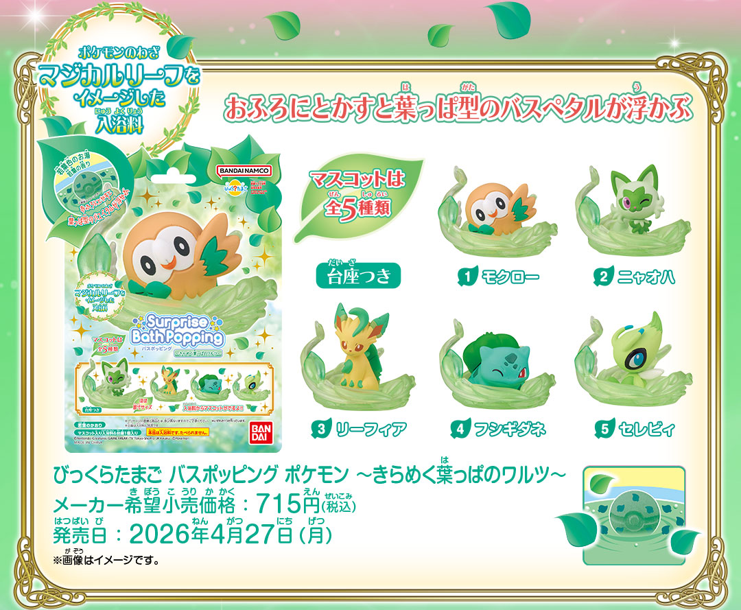 びっくらたまご バスポッピング ポケモン ～きらめく葉っぱのワルツ～ メーカー希望小売価格：715円(税込) 発売日：2026年4月27日(月)