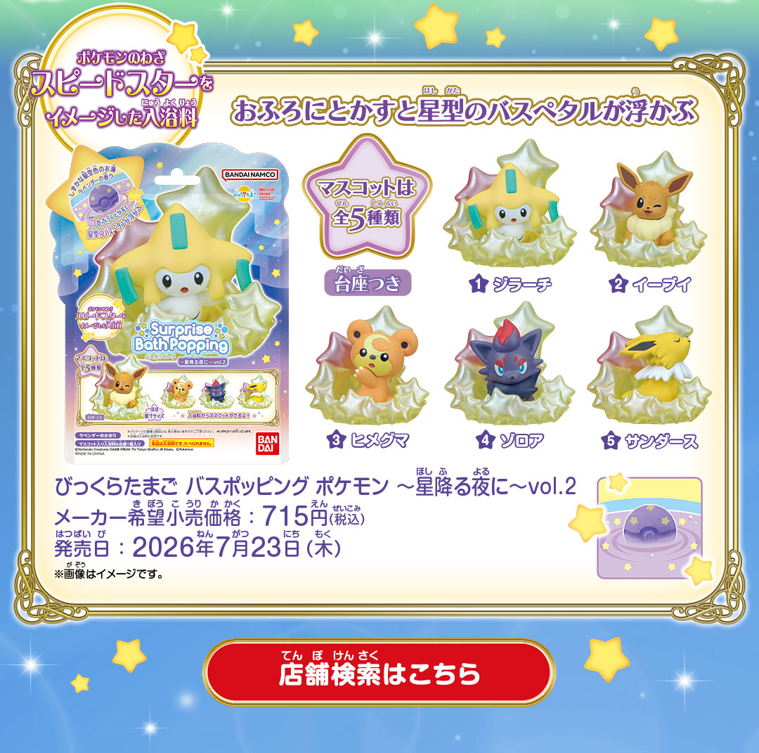 びっくらたまご バスポッピング ポケモン ～きらめく葉っぱのワルツ～ メーカー希望小売価格：715円(税込) 発売日：2026年4月27日(月)