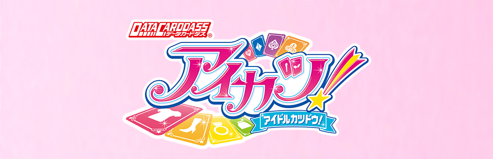 データカードダス アイカツ! アイドルカツドウ!