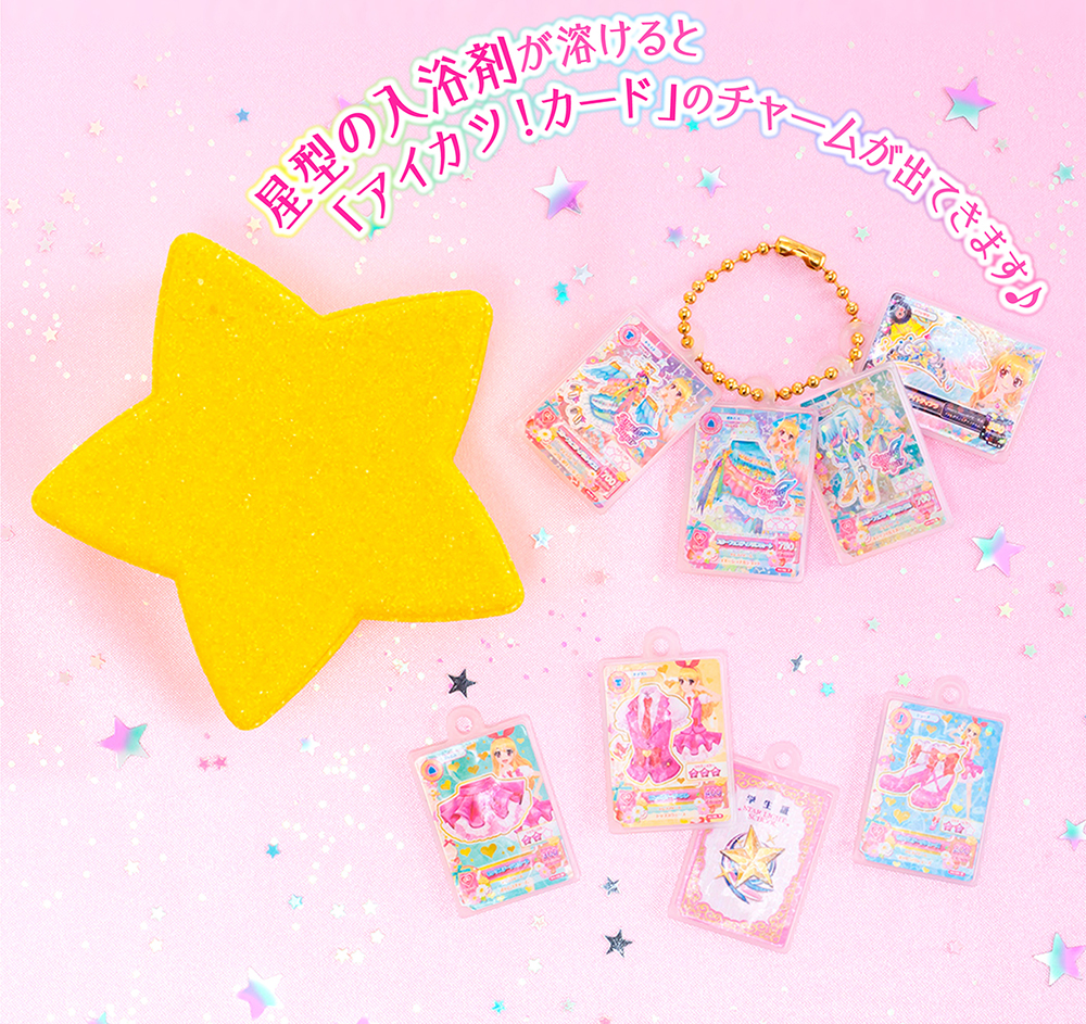 星型の入浴剤が溶けると「アイカツ!カード」のチャームが出てきます♪