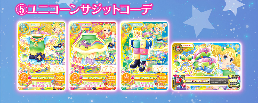 ⑤ユニコーンサジットコーデ