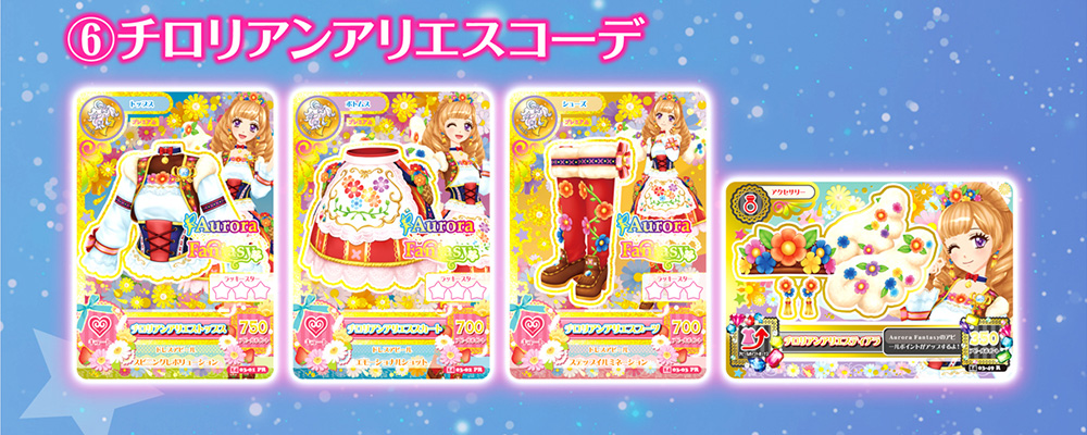 ⑥チロリアンアリエスコーデ