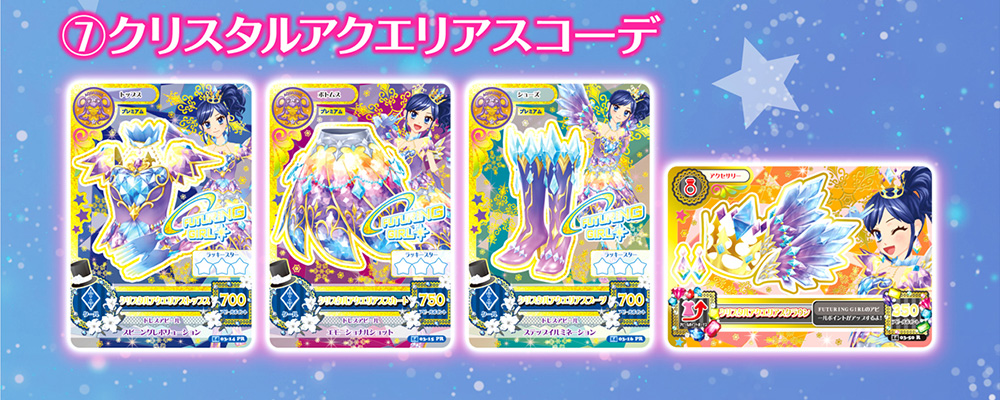 ⑦クリスタルアクエリアスコーデ
