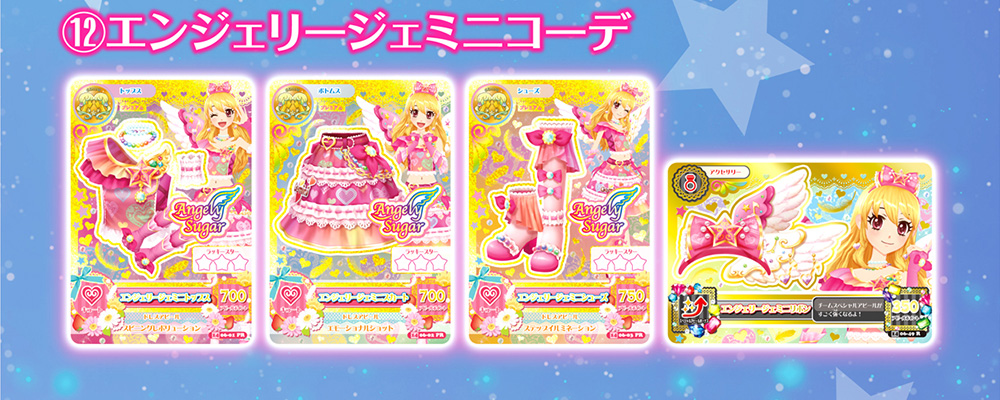 ⑫エンジェリージェミニコーデ