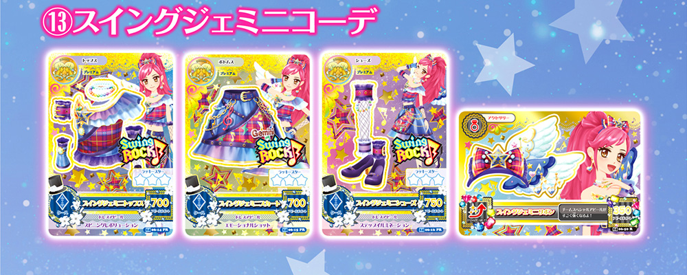 ⑬スイングジェミニコーデ