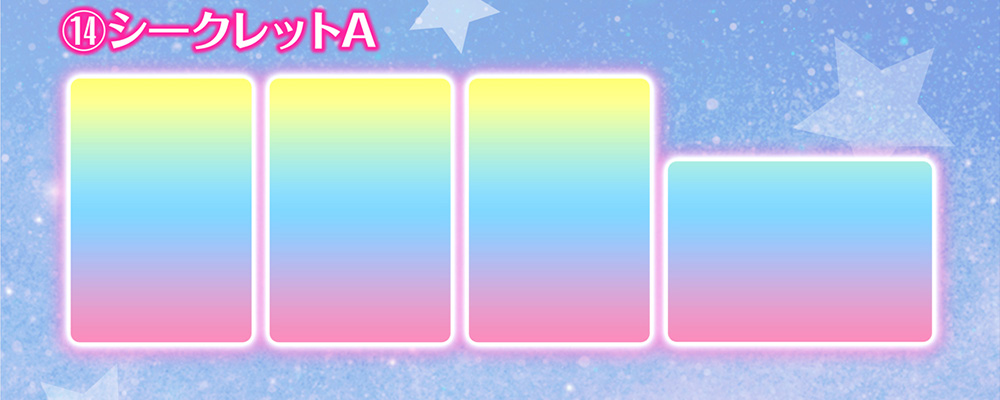⑭シークレットA