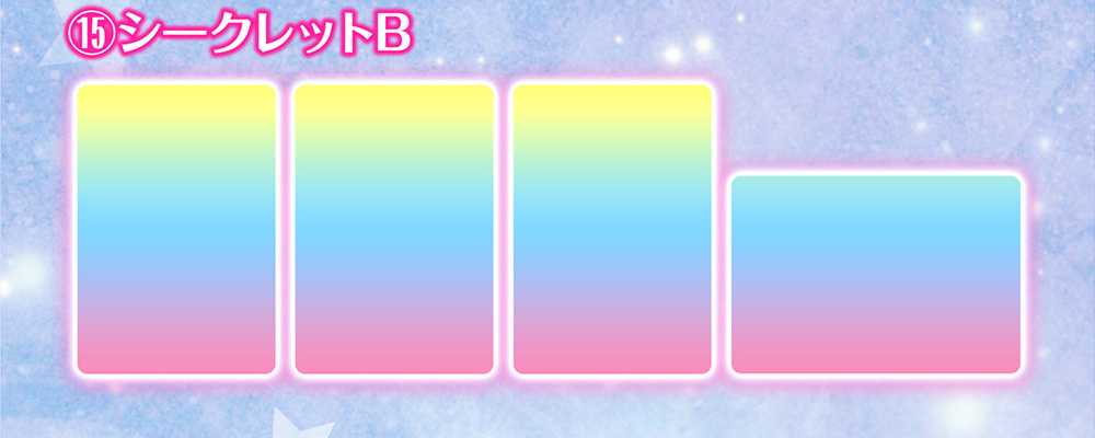 ⑮シークレットB