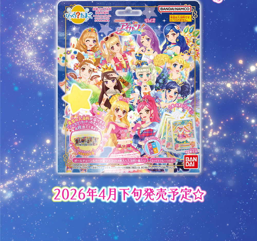 びっくらたまご アイカツ！Vol.2│ライフスタイルバンダイ｜バンダイの