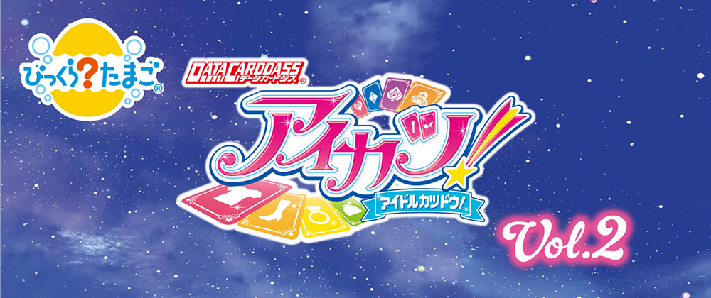 びっくらたまご アイカツ！ Vol.2