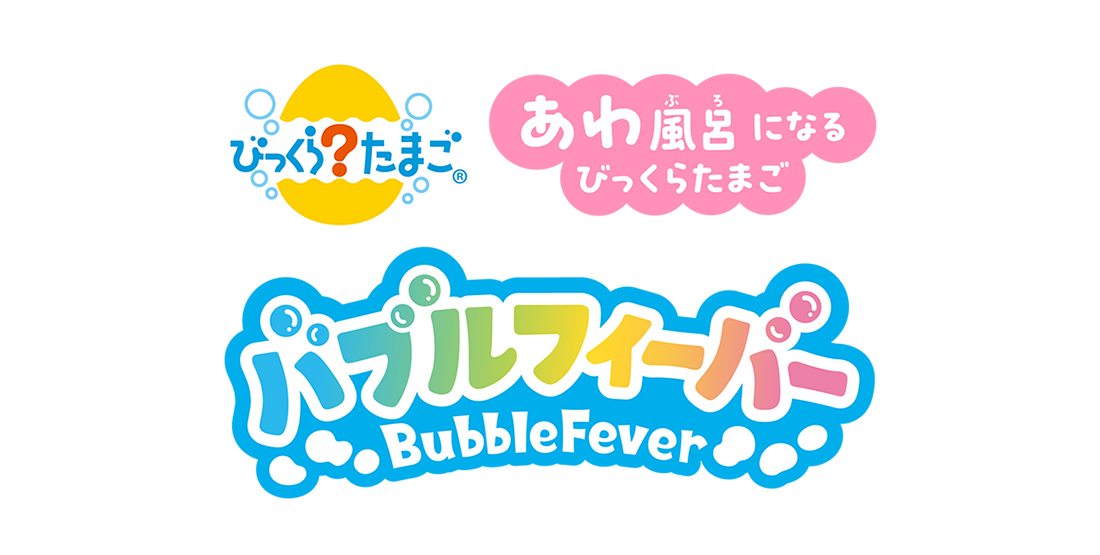 びっくらたまご バブルフィーバー あわ風呂になるびっくらたまご