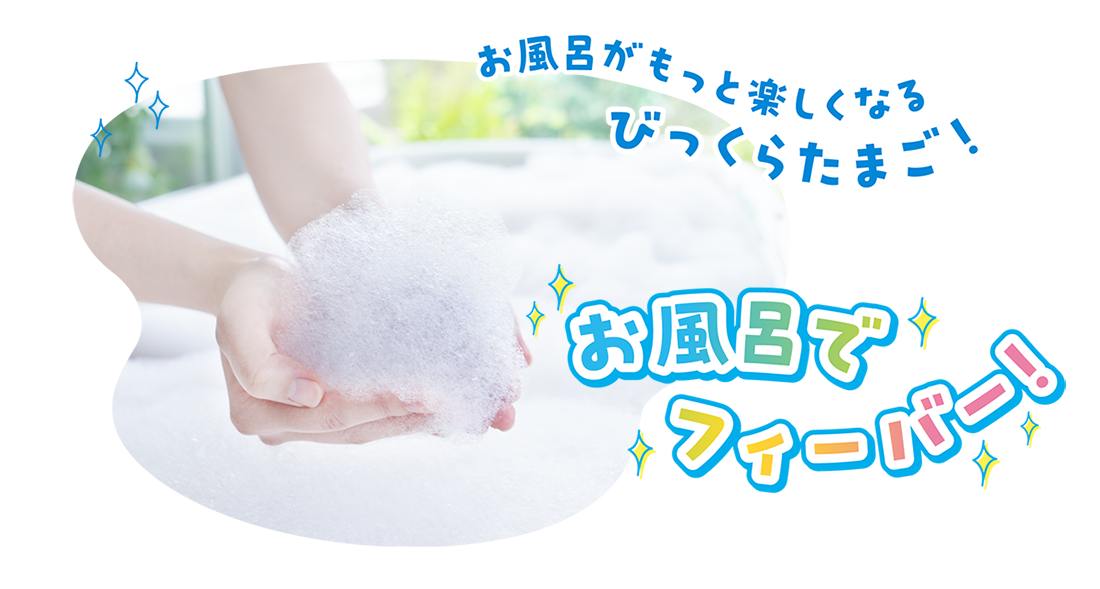 お風呂がもっと楽しくなるびっくらたまご！ お風呂でフィーバー！