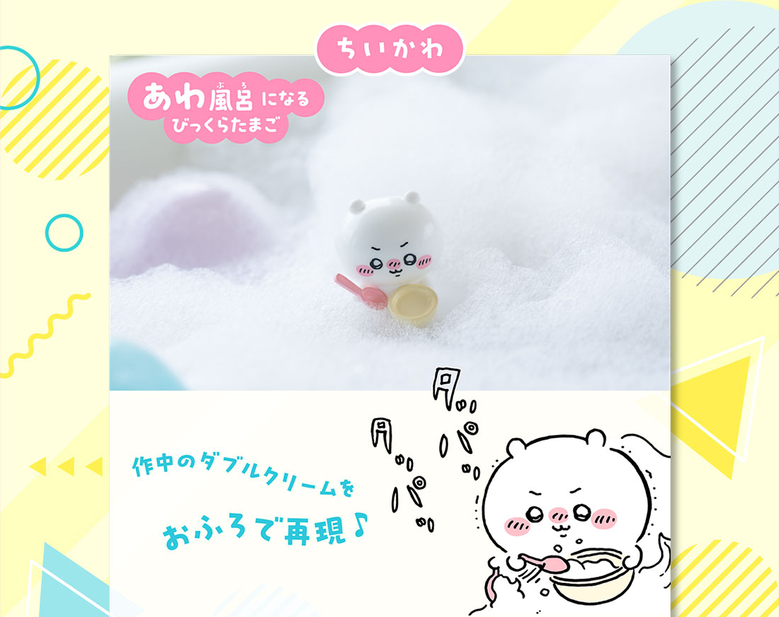 ちいかわ あわ風呂になるびっくらたまご 作中のダブルクリームをおふろで再現♪