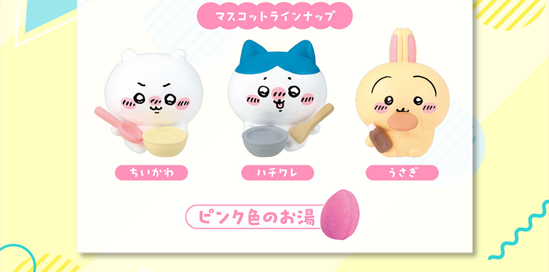 マスコットラインナップ ちいかわ ハチワレ うさぎ ピンク色のお湯