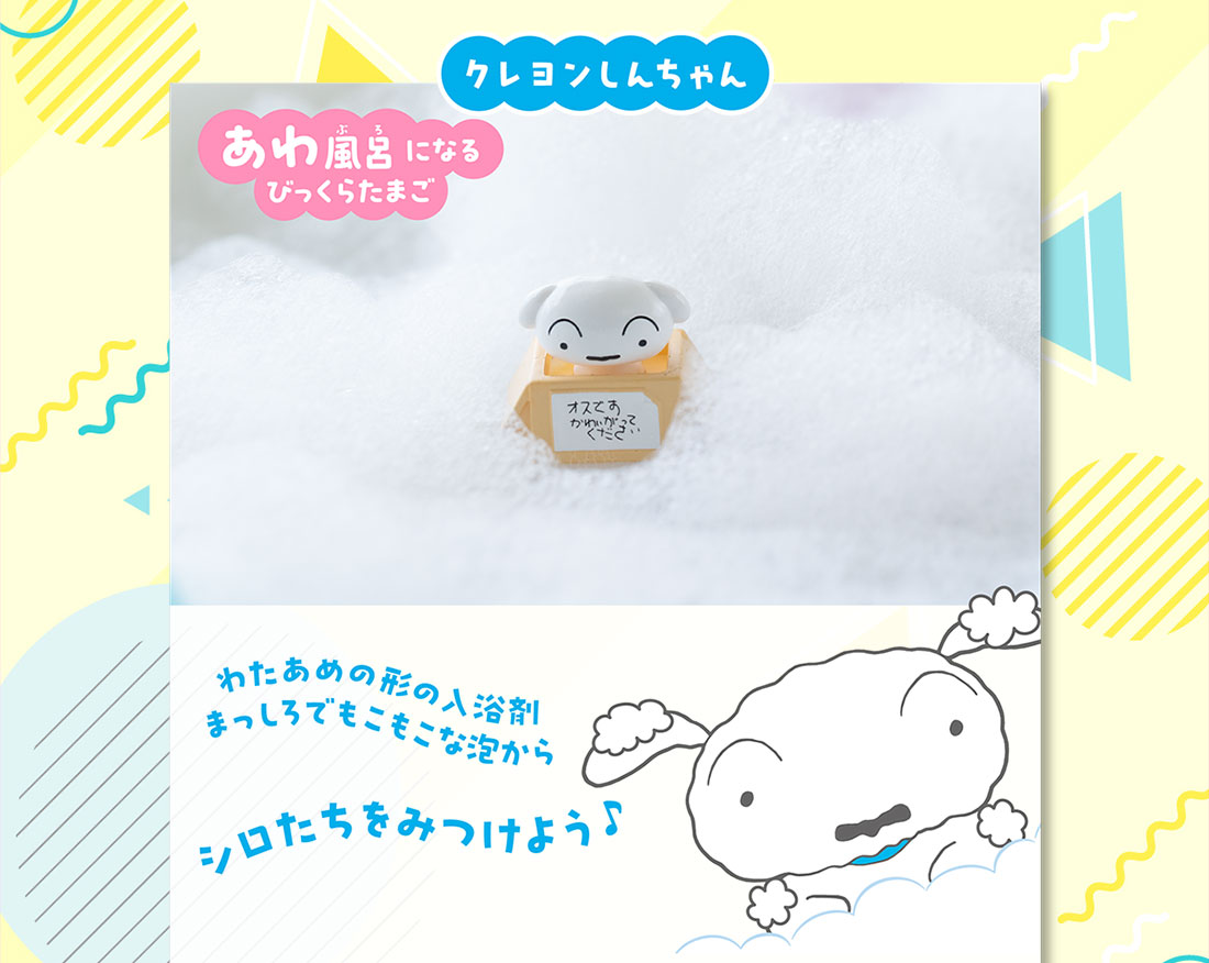 クレヨンしんちゃん あわ風呂になるびっくらたまご わたあめの形の入浴剤 まっしろでもこもこな泡からシロたちをみつけよう♪