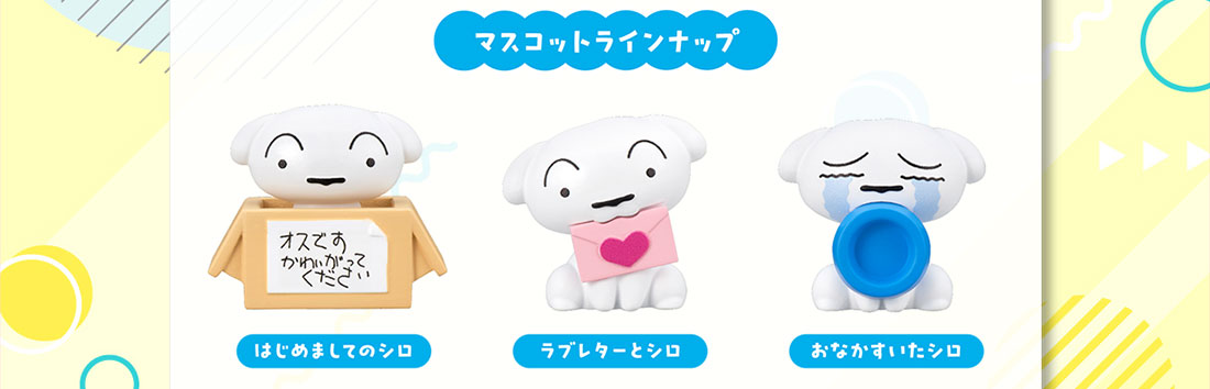 マスコットラインナップ はじめましてのシロ ラブレターとシロ おなかすいたシロ 