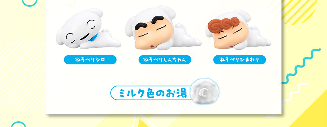 ねそべりシロ ねそべりしんちゃん ねそべりひまわり ミルク色のお湯