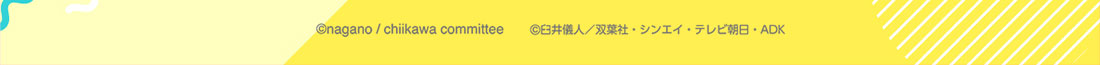 ©nagano / chiikawa committee　©臼井儀人／双葉社・シンエイ・テレビ朝日・ADK